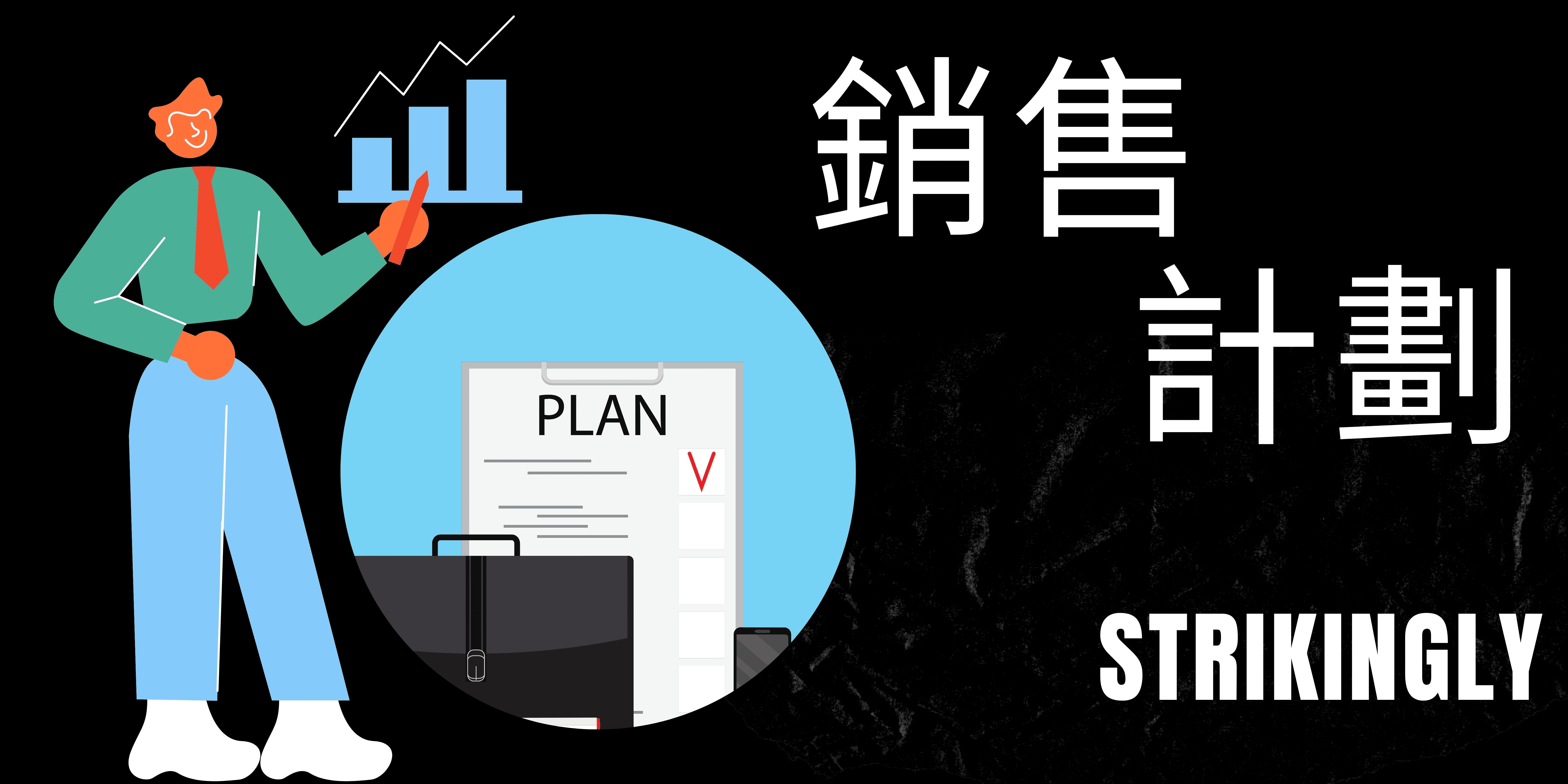 銷售計劃 銷售計劃